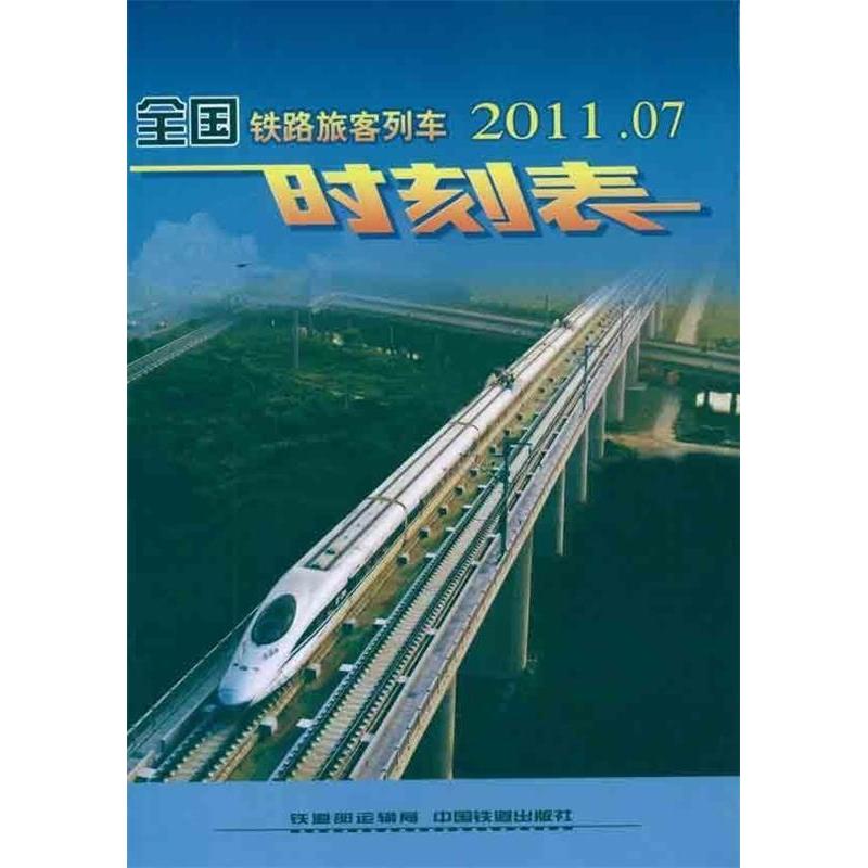 【正版书籍】全国铁路旅客列车时刻表铁道部运输局供稿中国铁道出版社