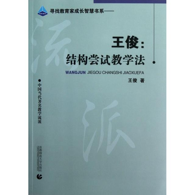 【正版书籍】王俊结构尝试教学法王俊首都师范大学出版社