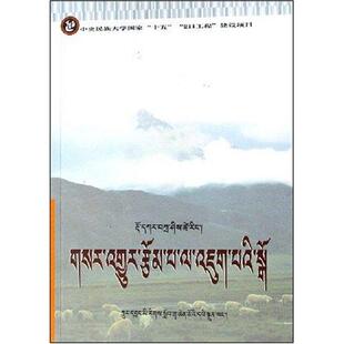 【正版书籍】新闻写作教程藏语扎巴中央民族大学出版社