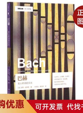 【正版书籍】巴赫世人称颂的乐长波勒迪布歇吉林出版集团