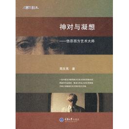 【正版书籍】神对与凝想悠思西方艺术大师彩版东思西想集周至禹重庆大学出版社