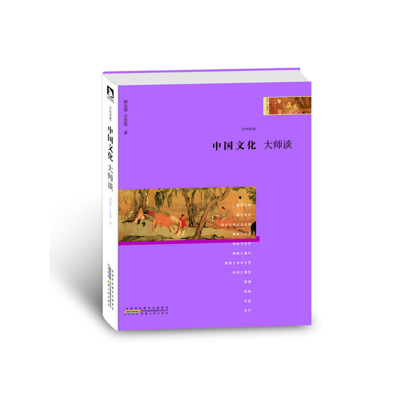 【正版书籍】中国文化大师谈/大师经典柳诒徵//吕思勉安徽人民
