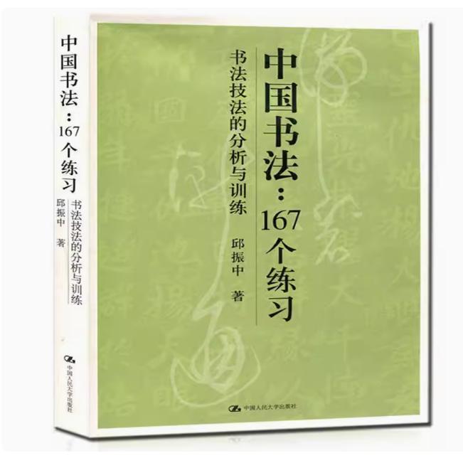 中国书法167个练习书法技法