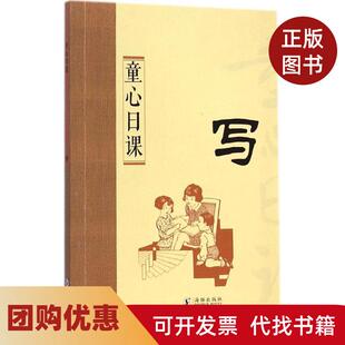 【正版书籍】童心日课鸿儒天晟海豚出版社