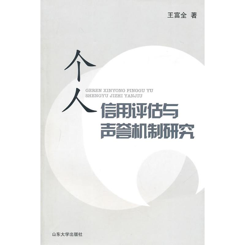 【正版书籍】个人信用评估与声誉机制研究王富全山东大学出版社