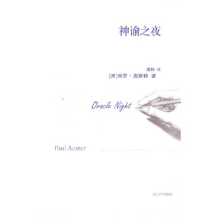 神谕之夜保罗奥斯特人民文学出版 书籍 社 正版