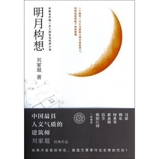 【正版书籍】明月构想刘家琨时代文艺