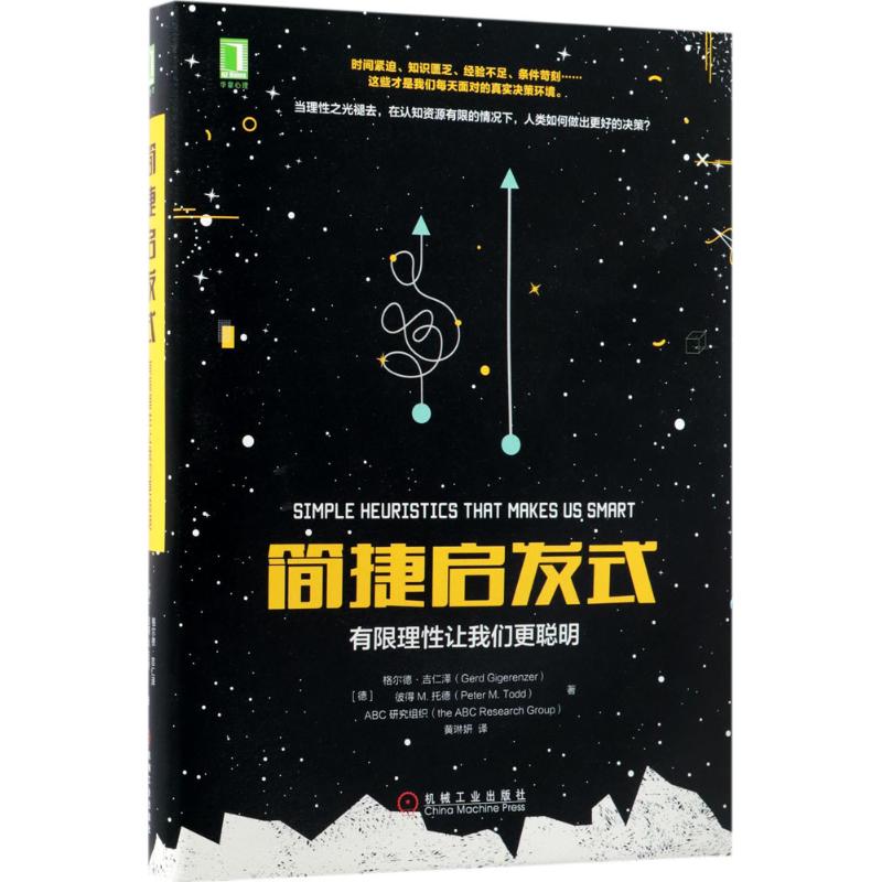 【正版书籍】简捷启发式有限理让我们更聪明格尔德吉仁泽机械工业出版社