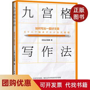 【正版书籍】九宫格写作法如何写出一篇好文章山口拓朗中国青年出版社