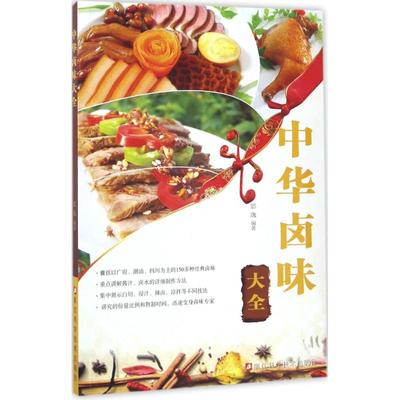 【正版书籍】中华卤味大全思逸浙江科学技术出版社