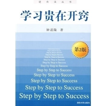 【正版书籍】贵在开窍逆向法丛书钟道隆清华大学出版社