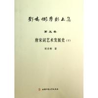 【正版書籍】鄧喬彬學術文集第五卷唐宋詞藝術發(fā)展史下鄧喬彬安徽師范大學出版社