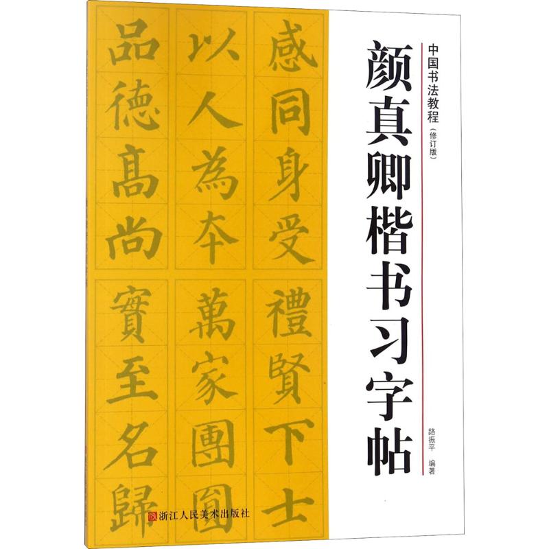 【正版书籍】中国书法教程(修订版):颜真卿楷书习字帖路振平浙江人民美术出版社