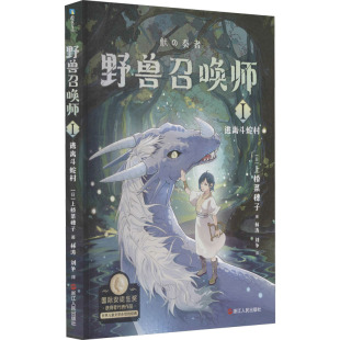 上桥菜穗子 正版 逃离斗蛇村 著 译浙江人民出版 野兽召唤师 刘争 书籍 社 林涛 日