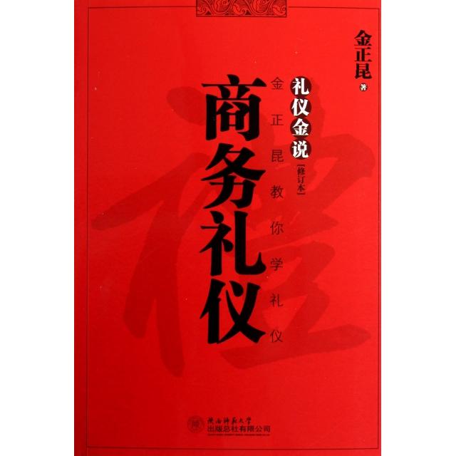 【正版书籍】礼仪金说商务礼仪金正昆陕西师范大学出版社