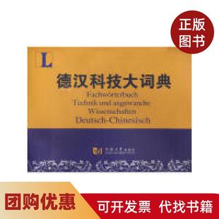 【正版书籍】德汉科技大词典同济大学出版社