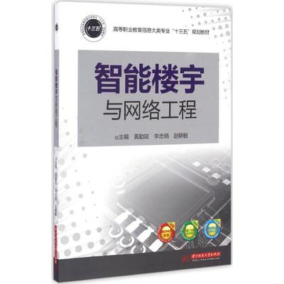 【正版书籍】智能楼宇与网络工程黄勤陆李忠炳赵聃敏华中科技大学出版社