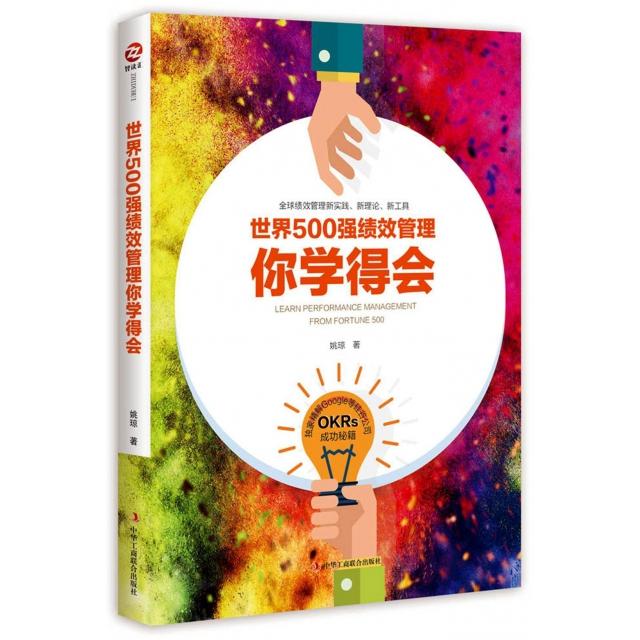 【正版书籍】世界500强绩效管理你学得会姚琼工商联