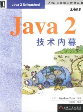 【正版书籍】Java2技术内幕StephenPotts机械工业出版社
