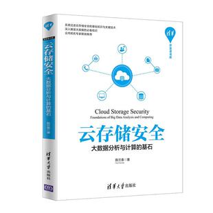 基石陈兰香清华大学出版 清华开发者书库云存储安全大数据分析与计算 书籍 社 正版