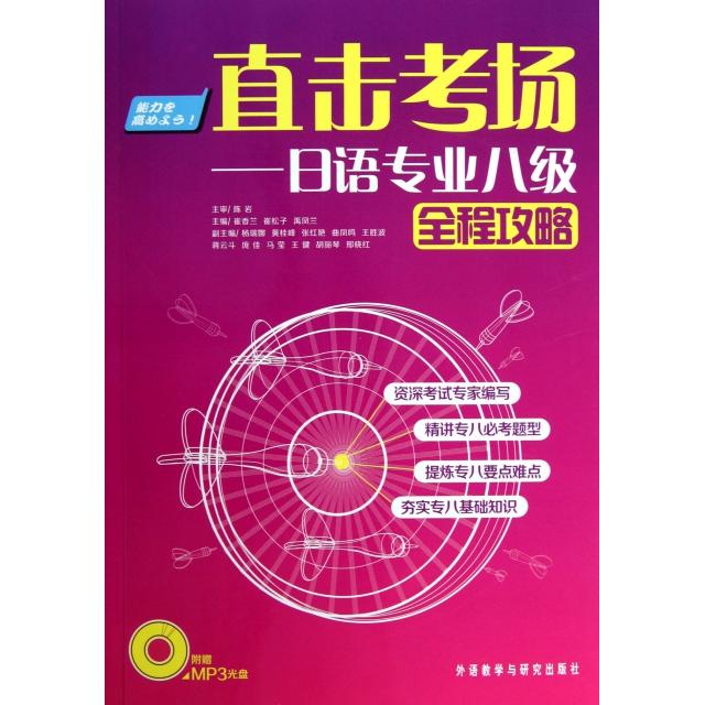 【正版书籍】直击考场日语专业八级全程攻略附光盘崔香兰崔松子禹凤兰外语教研