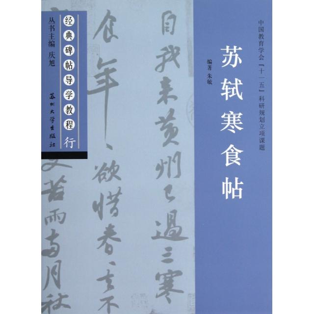 【正版书籍】经典碑帖导学教程行苏轼寒食帖朱敏庆旭苏州大学出版社