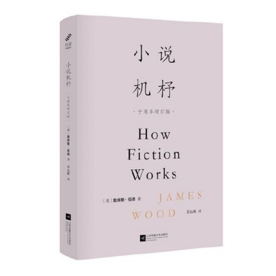 小说机杼十周年增订版詹姆斯