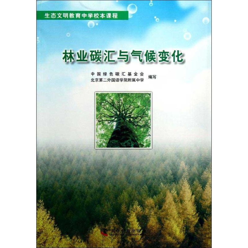 【正版书籍】生态文明教育中学校本课程林业碳汇与气候变化中国绿色碳汇会北京第二外国语学院附属中学科学普及出版社