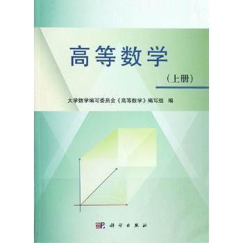 【正版新书】高等数学上册尚有林科学出版社