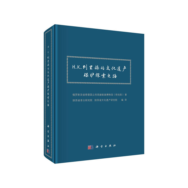 【正版新书】HK列里赫的文化遗产保护探索之路俄罗斯圣彼得堡国立列里赫家族博物馆研究院陕西省考古研究院陕西省考古研究院陕西省