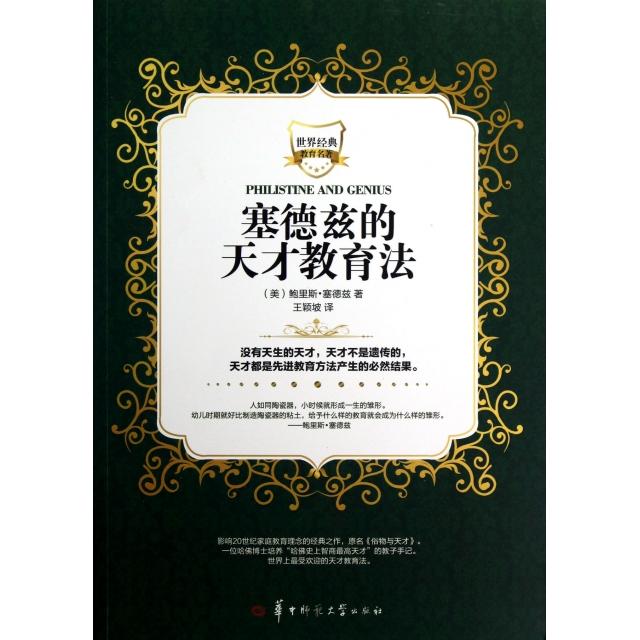 【正版书籍】塞德兹的天才教育法鲍里斯塞德兹者王颖坡华中师大