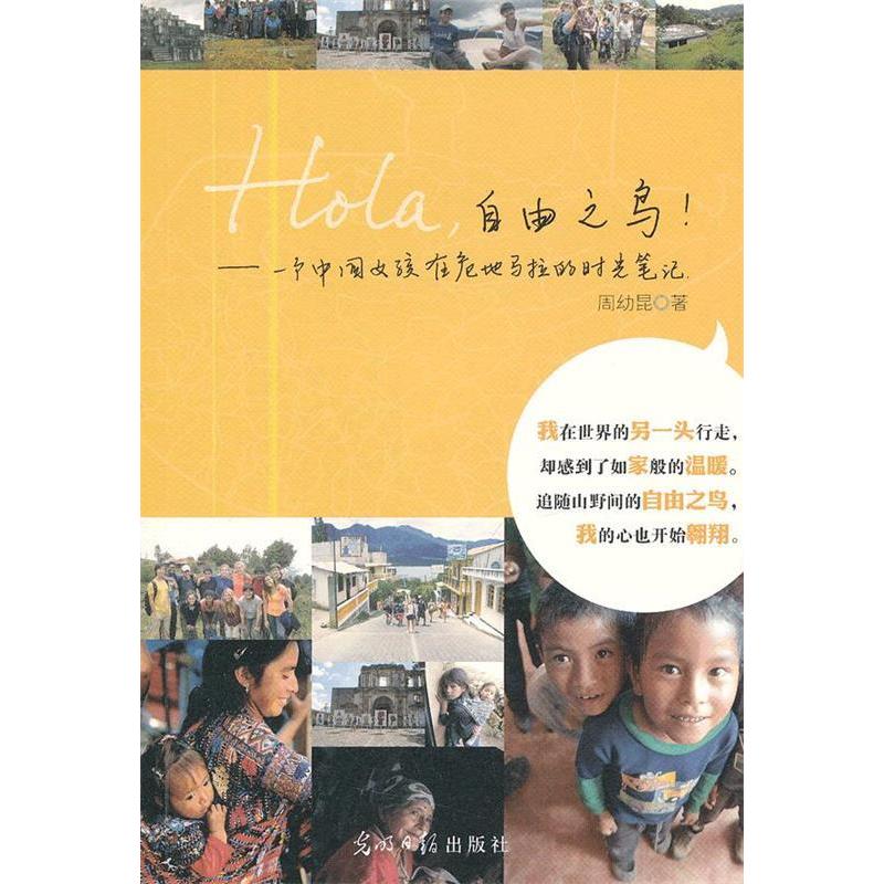 【正版书籍】Hola自由之鸟一个中国女孩在危地马拉的时光周幼昆光明日报出版社