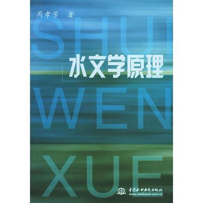 【正版书籍】水文学原理芮孝芳水利水电出版社