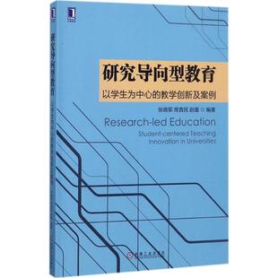 教学创新及案例张晓军席酉民赵璐机械工业出版 研究导向型教育以学生为中心 正版 社 书籍