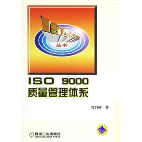 【正版书籍】ISO9000质量管理体系柴邦衡机械工业出版社
