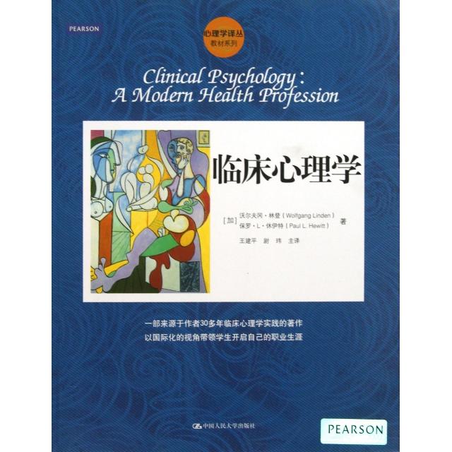 【正版书籍】临床心理学教材系列心理学译丛沃尔夫冈林登保罗L休伊特|者王建平中国人民大学