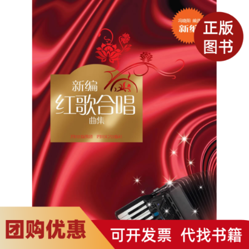 【正版书籍】新编红歌合唱歌曲集冯晓阳四川文艺出版社,书籍/杂志/报纸,音乐（新）,淘宝优惠券,粉丝福利购,淘宝优惠卷