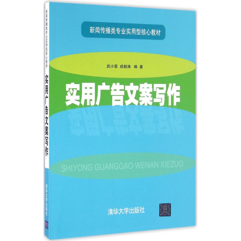 【正版书籍】实用广告文案写作武小菲成毅涛清华大学出版社