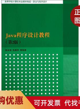 【正版书籍】Java程序设计教程第2版张永强张墨华清华大学出版社