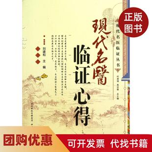 【正版书籍】现代名医临心得现代名医临丛刘建和|何清湖易法银山西科技