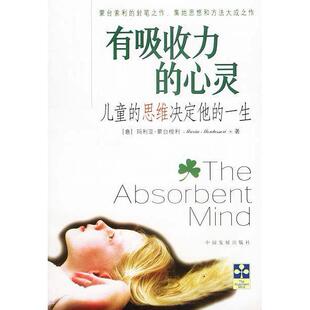 有吸收力 心灵 薛杰中国发展出版 正版 社 高潮 书籍 蒙台梭利 意
