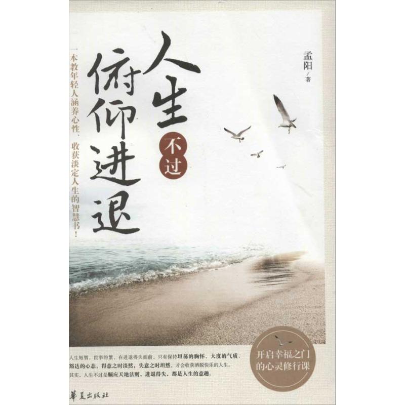 【正版书籍】人生不过俯仰进退孟阳华夏出版社