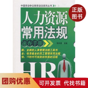 【正版书籍】人力资源常用法规速查手册程向阳北京大学出版社