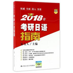 【正版书籍】2018年考研日语指南易友人中国人民大学