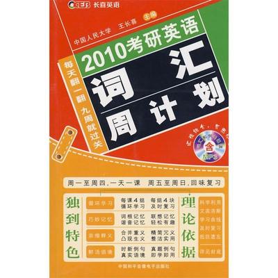 【正版书籍】长喜2012年考研英语词汇周计划考研白皮书王长喜中国和平音像电子出版社