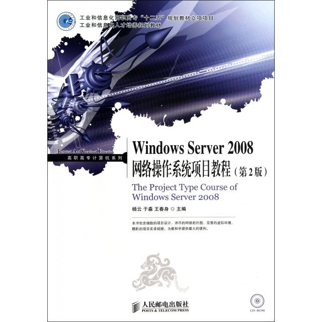 【正版书籍】工业和信息化人才培养规划教材高职高专计算机系列WindowsServer2008网络操作系统项目教程杨云于淼王春身人民邮电出