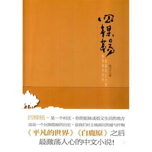 【正版书籍】四棵杨寒川子河南文艺出版社