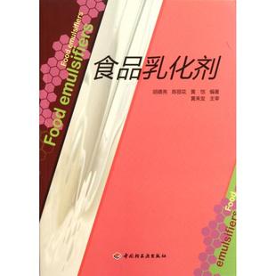 【正版书籍】食品乳化剂胡德亮陈丽花黄恺轻工