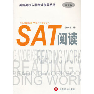美国高校入学指导丛书张一冰上海译文出版 SAT阅读第2版 书籍 社 正版