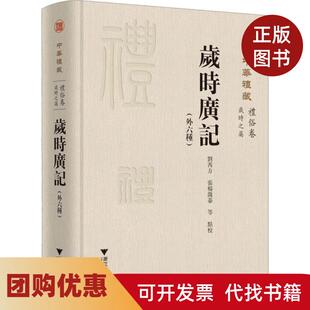 【正版书籍】岁时广记外六种窦怀永浙江大学出版社